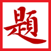 中国题字网|名人名家书法题字专业定制平台